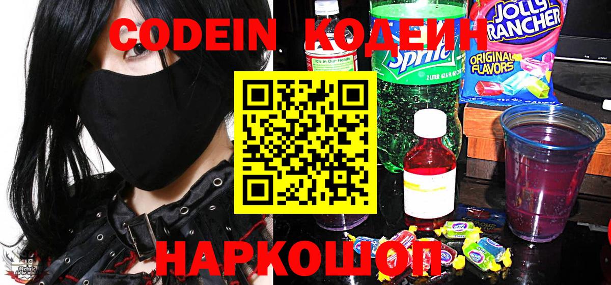 Борзя  Кодеиновый сироп Lean напиток Lean (лин)  Вход с VPN  Codein Purple Drank 